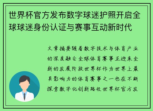 世界杯官方发布数字球迷护照开启全球球迷身份认证与赛事互动新时代