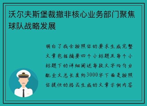 沃尔夫斯堡裁撤非核心业务部门聚焦球队战略发展