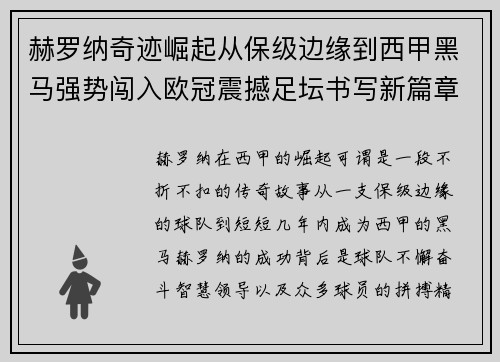 赫罗纳奇迹崛起从保级边缘到西甲黑马强势闯入欧冠震撼足坛书写新篇章