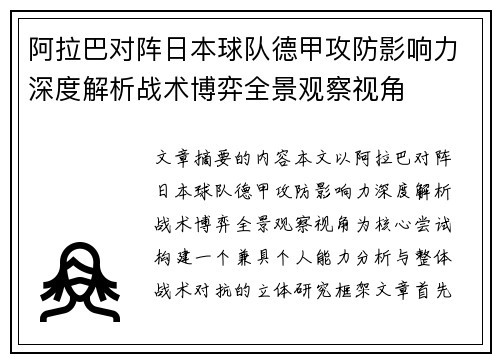 阿拉巴对阵日本球队德甲攻防影响力深度解析战术博弈全景观察视角
