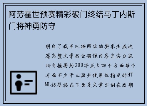 阿劳霍世预赛精彩破门终结马丁内斯门将神勇防守