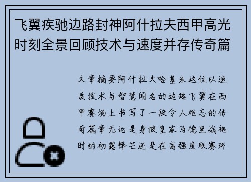 飞翼疾驰边路封神阿什拉夫西甲高光时刻全景回顾技术与速度并存传奇篇章