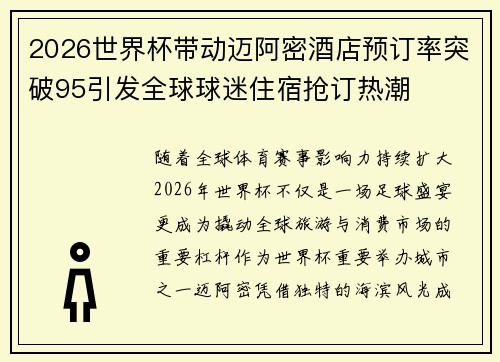 2026世界杯带动迈阿密酒店预订率突破95引发全球球迷住宿抢订热潮