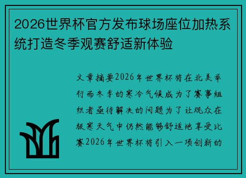 2026世界杯官方发布球场座位加热系统打造冬季观赛舒适新体验