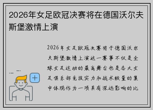 2026年女足欧冠决赛将在德国沃尔夫斯堡激情上演
