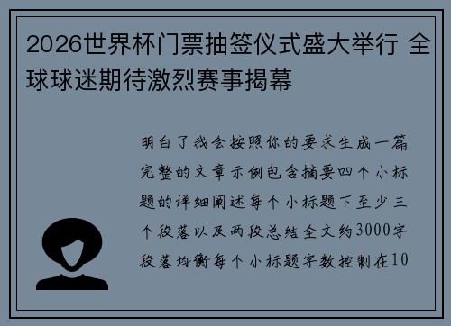2026世界杯门票抽签仪式盛大举行 全球球迷期待激烈赛事揭幕