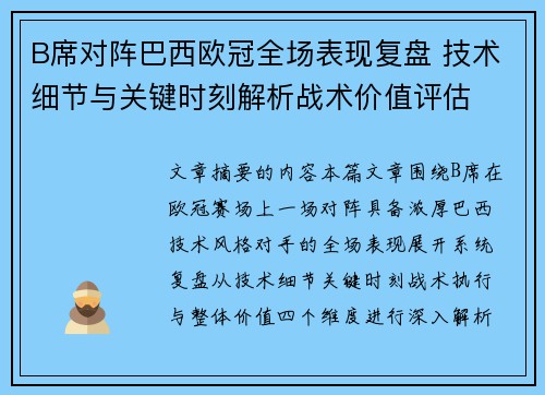 B席对阵巴西欧冠全场表现复盘 技术细节与关键时刻解析战术价值评估