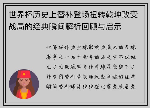 世界杯历史上替补登场扭转乾坤改变战局的经典瞬间解析回顾与启示