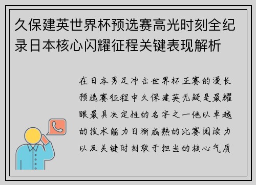久保建英世界杯预选赛高光时刻全纪录日本核心闪耀征程关键表现解析
