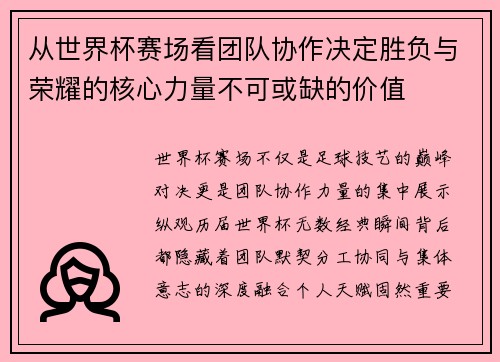 从世界杯赛场看团队协作决定胜负与荣耀的核心力量不可或缺的价值