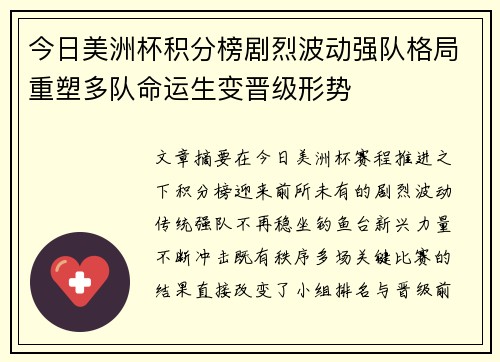 今日美洲杯积分榜剧烈波动强队格局重塑多队命运生变晋级形势