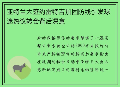 亚特兰大签约雷特吉加固防线引发球迷热议转会背后深意