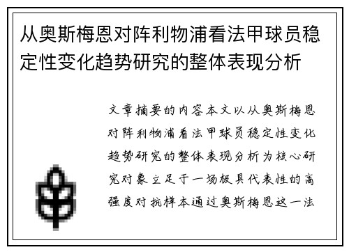 从奥斯梅恩对阵利物浦看法甲球员稳定性变化趋势研究的整体表现分析