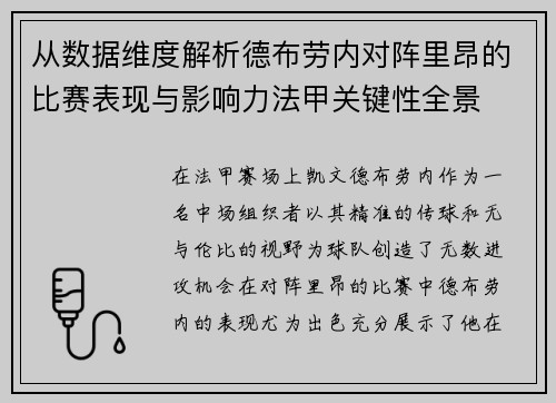 从数据维度解析德布劳内对阵里昂的比赛表现与影响力法甲关键性全景