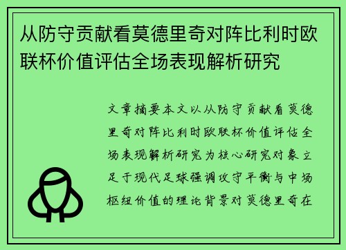 从防守贡献看莫德里奇对阵比利时欧联杯价值评估全场表现解析研究
