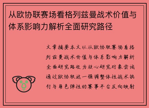 从欧协联赛场看格列兹曼战术价值与体系影响力解析全面研究路径