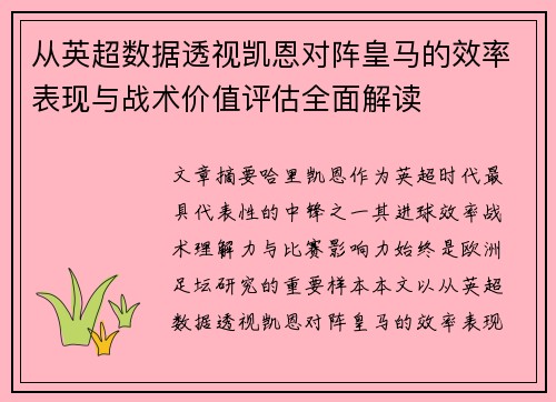 从英超数据透视凯恩对阵皇马的效率表现与战术价值评估全面解读