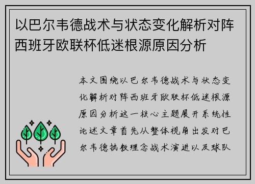 以巴尔韦德战术与状态变化解析对阵西班牙欧联杯低迷根源原因分析