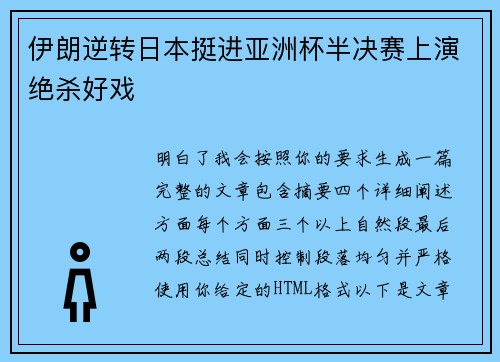 伊朗逆转日本挺进亚洲杯半决赛上演绝杀好戏