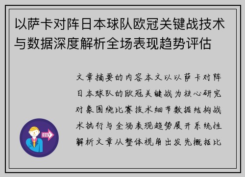 以萨卡对阵日本球队欧冠关键战技术与数据深度解析全场表现趋势评估