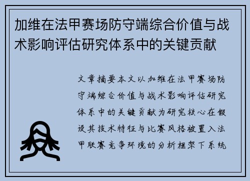 加维在法甲赛场防守端综合价值与战术影响评估研究体系中的关键贡献