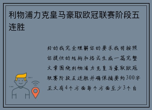 利物浦力克皇马豪取欧冠联赛阶段五连胜
