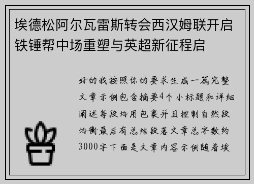 埃德松阿尔瓦雷斯转会西汉姆联开启铁锤帮中场重塑与英超新征程启