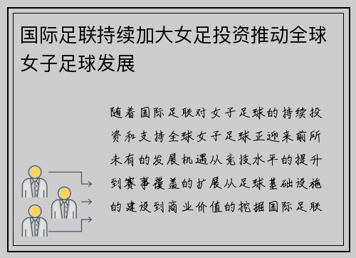 国际足联持续加大女足投资推动全球女子足球发展