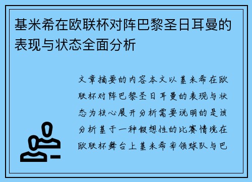 基米希在欧联杯对阵巴黎圣日耳曼的表现与状态全面分析