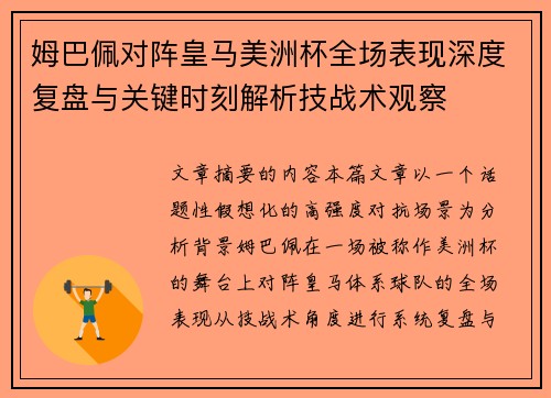 姆巴佩对阵皇马美洲杯全场表现深度复盘与关键时刻解析技战术观察