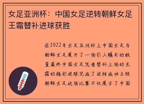 女足亚洲杯：中国女足逆转朝鲜女足王霜替补进球获胜