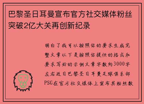 巴黎圣日耳曼宣布官方社交媒体粉丝突破2亿大关再创新纪录