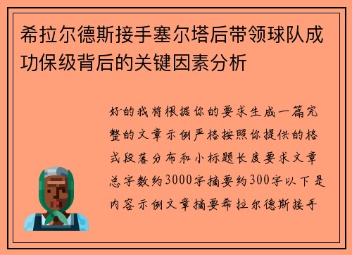 希拉尔德斯接手塞尔塔后带领球队成功保级背后的关键因素分析