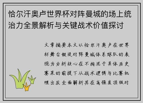 恰尔汗奥卢世界杯对阵曼城的场上统治力全景解析与关键战术价值探讨