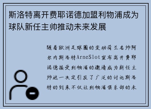 斯洛特离开费耶诺德加盟利物浦成为球队新任主帅推动未来发展