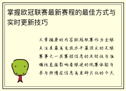 掌握欧冠联赛最新赛程的最佳方式与实时更新技巧
