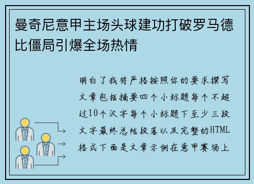 曼奇尼意甲主场头球建功打破罗马德比僵局引爆全场热情